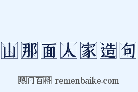 山那面人家造句是什么意思的图片